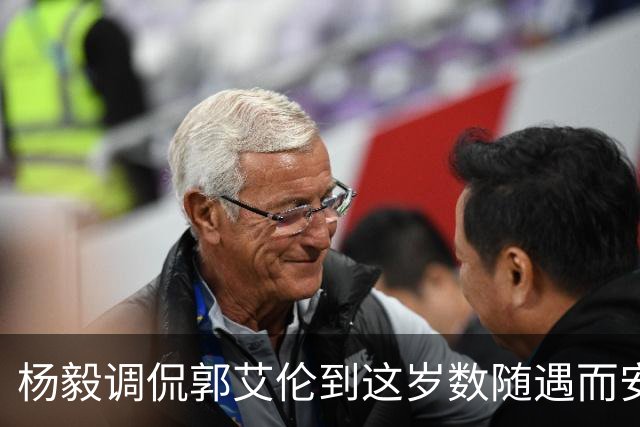 杨毅调侃郭艾伦到这岁数随遇而安吧！后者：没打够，打腻的时候结束挺好