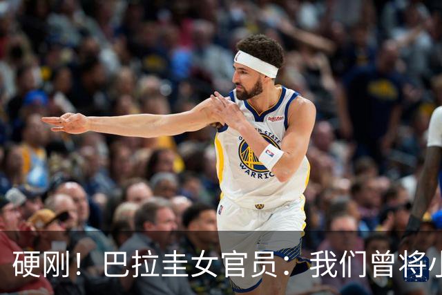 硬刚！巴拉圭女官员：我们曾将小罗关进监狱，姆巴佩我可以起诉你