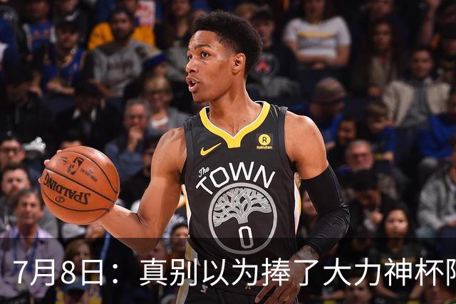 7月8日：真别以为捧了大力神杯阿根廷国脚个个财务自由，梅西一年进账上亿美金